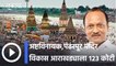 Budget Session 2022 l अष्टविनायक, पंढरपूर मंदिर विकास आराखड्याला १२३ कोटी l Sakal