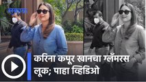 Kareena Kapoor | Glamorous look : करिना कपूर खानचा ग्लॅमरस लूक | Sakal Media |