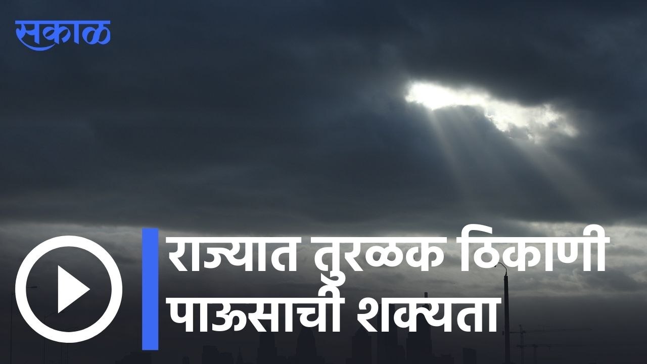 Weather Forecast | राज्यात तुरळक ठिकाणी पाऊसाची शक्यता  | Sakal |