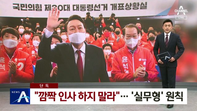 [단독]尹 “깜짝 인사 하지 말라”…인수위 능력 중심 ‘실무형’ 원칙