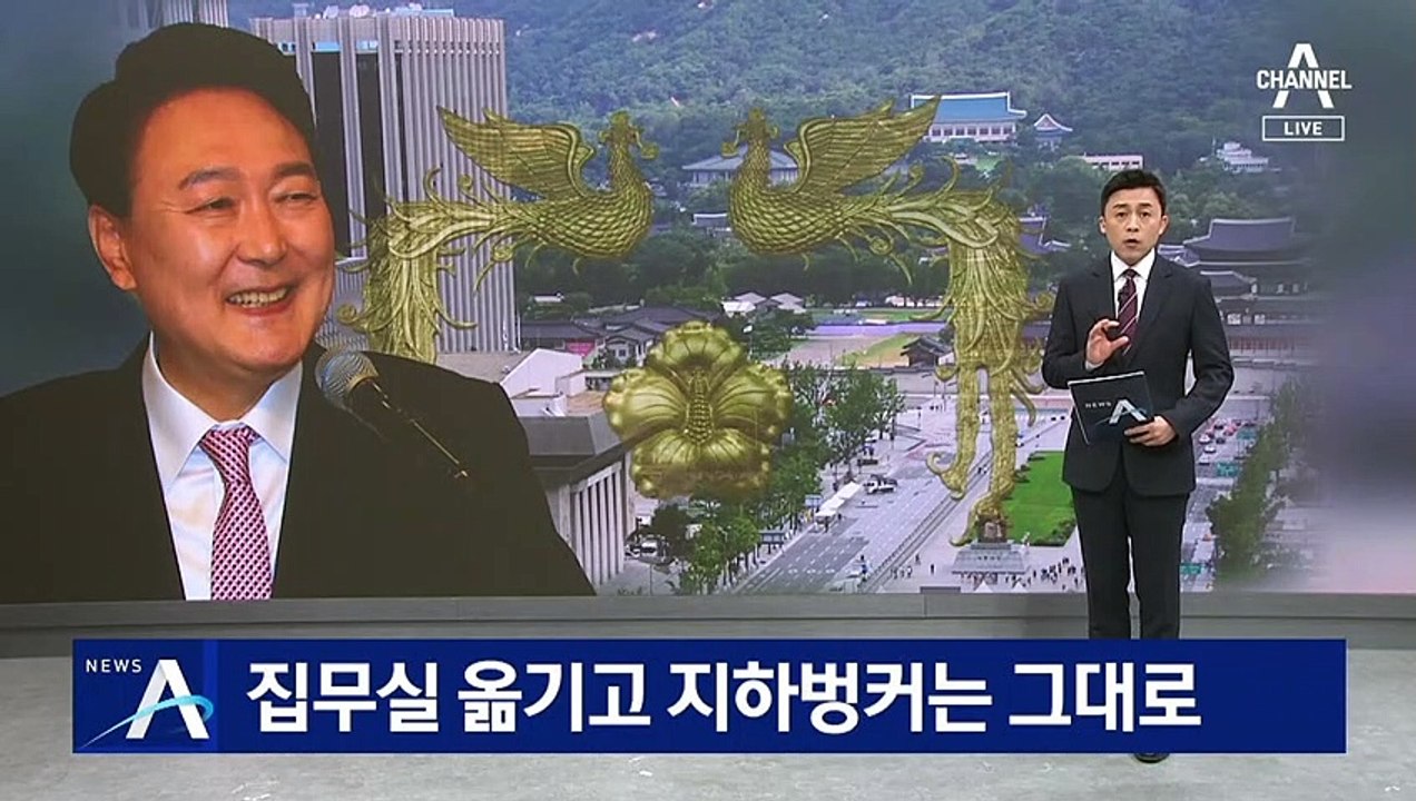 尹 집무실 광화문으로, 지하벙커는 그대로…경호 문제가 변수