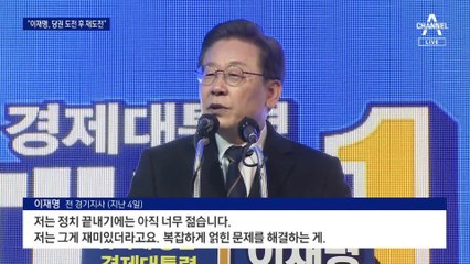 이재명, 재충전 뒤 文처럼 당권 잡고 대권 재도전?