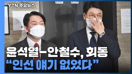 윤석열-안철수, 두 시간 회동..."인선 얘기 없었다" / YTN