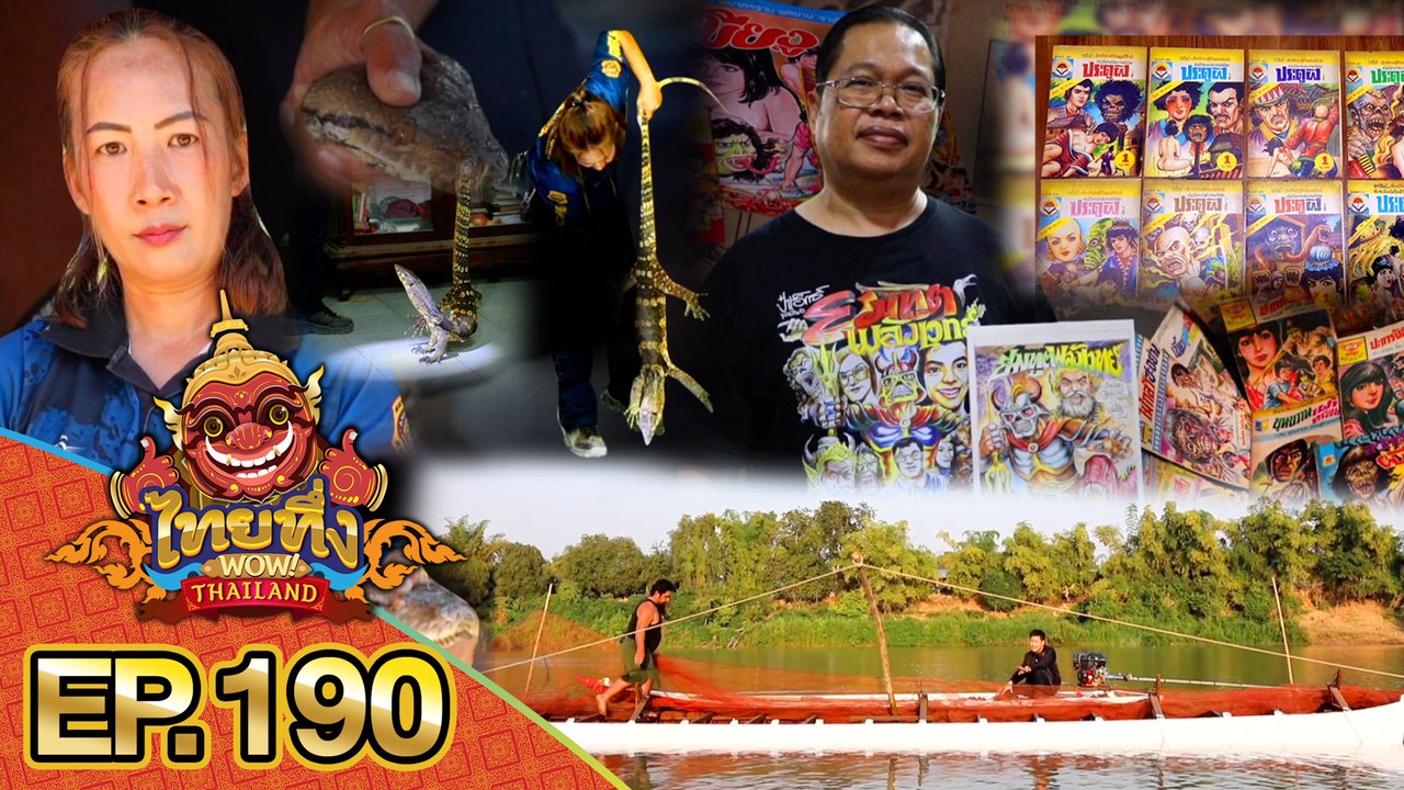 ไทยทึ่ง WOW! THAILAND | EP.190 #เรือผีหลอก ภูมิปัญญาโบราณ หลอกปลาให้ขึ้นเรือโดยไม่ต้องออกแรง