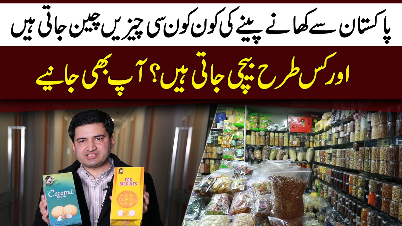 Pakistan se khanay peenay ki kon konsi cheezei cheen jati hai aur kis trah bechi jati hain? Aap b janiye