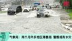 《988新闻线》2022年3月11日｜气象局：两个月內多地区降暴雨，警惕或有水灾！