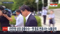 '스폰서 검사' 뇌물 사건 재판행…공수처 1호 기소