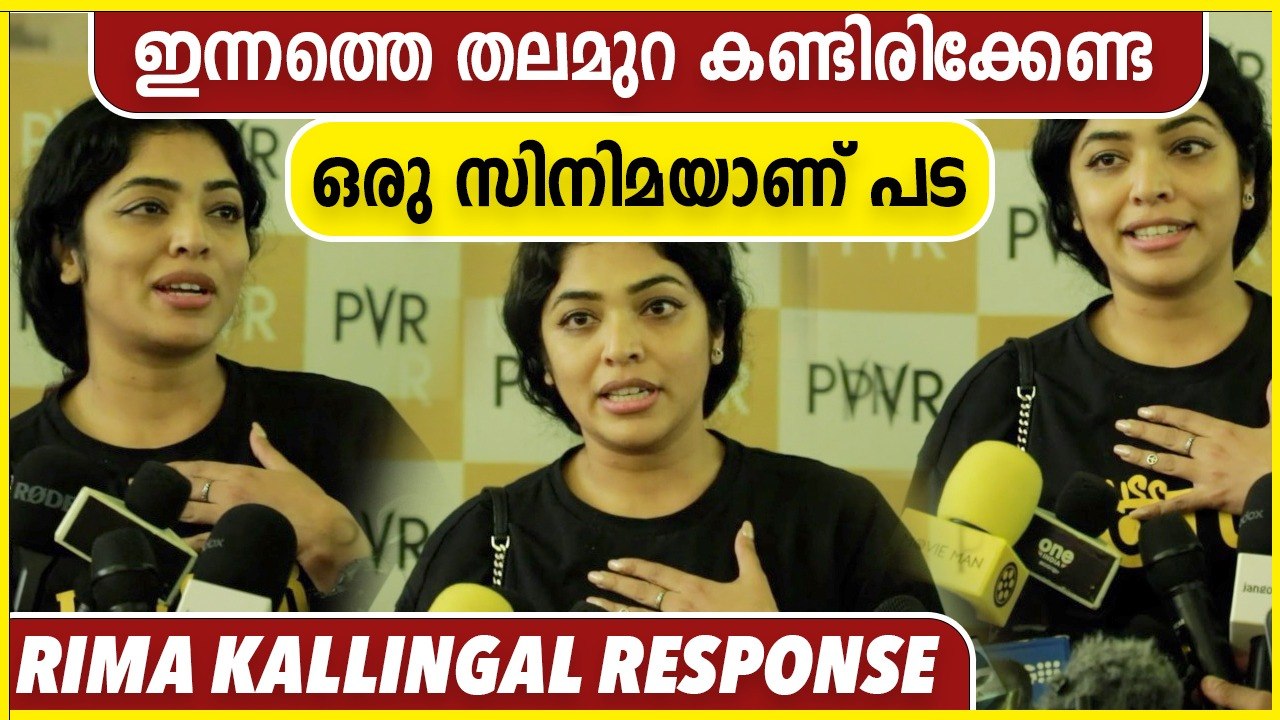 ഇന്നത്തെ തലമുറ കണ്ടിരിക്കേണ്ട ഒരു സിനിമയാണ് പട | Rima Kallingal About Pada Malayalam Movie