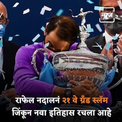 राफेल नदालनं २१ वे ग्रँड स्लॅम जिंकून नवा इतिहास रचला आहे