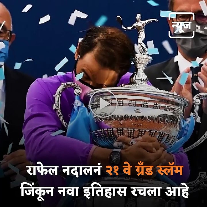 राफेल नदालनं २१ वे ग्रँड स्लॅम जिंकून नवा इतिहास रचला आहे