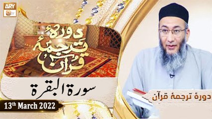 Daura e Tarjuma e Quran || Shuja Uddin Sheikh || 13th March 2022 || ARY Qtv