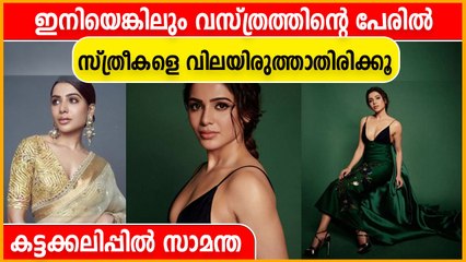 ഇത് 2022 ആണ് ഇനിയെങ്കിലും വസ്ത്രത്തിന്‌റെ പേരില്‍ സ്ത്രീകളെ വിലയിരുത്താതിരിക്കൂ