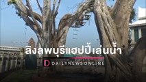 ลิงลพบุรีแฮปปี้เล่นน้ำคลายร้อน จนท.ป้องกันหวั่นข้ามเขตทะเลาะวิวาท | HOTSHOT เดลินิวส์ 13/03/65
