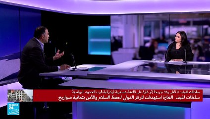 لماذا تقصف روسيا قاعدة أوكرانية؟