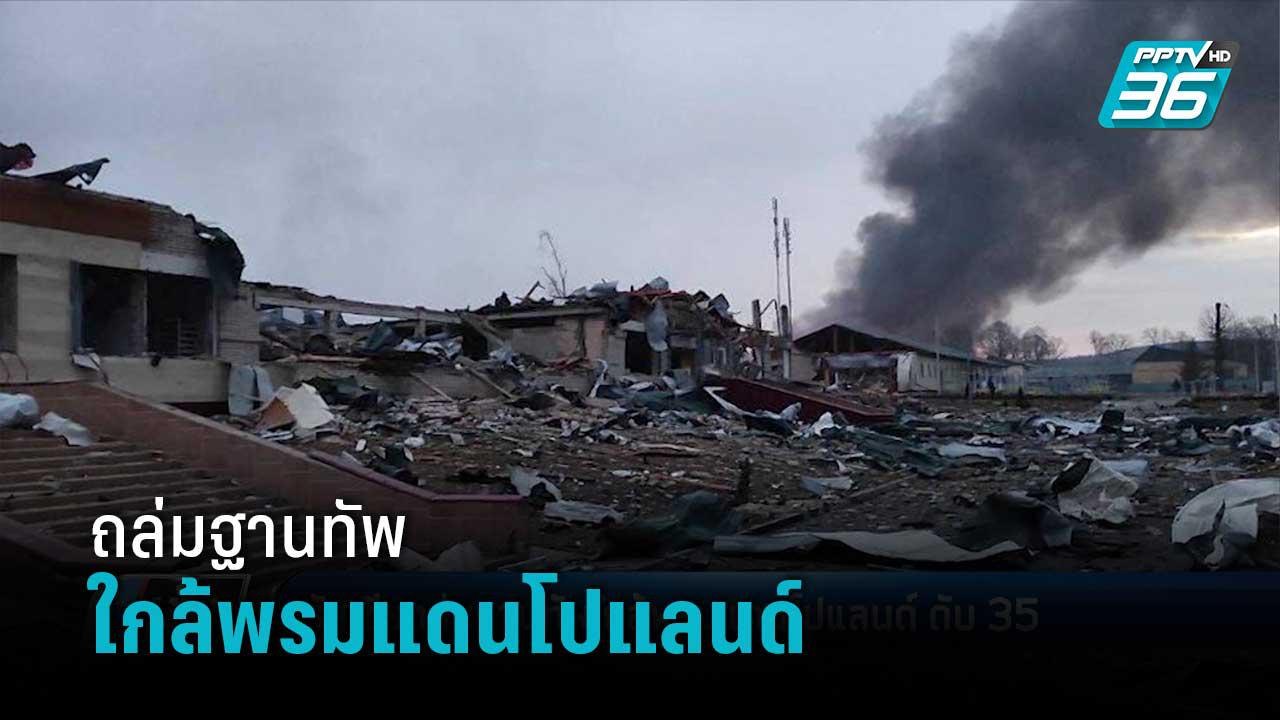 "รัสเซีย"ถล่มฐานทัพใกล้พรมแดนโปแลนด์ ดับ 35 ราย | เข้มข่าวค่ำ
