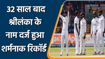 Ind vs SL 2nd Test: Sri Lanka made unwanted record in India after 32 years | वनइंडिया हिंदी