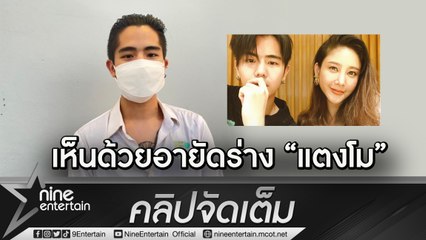 “นิก คุณาธิป” รับสนิท “กระติก” ช่วงคบ “แตงโม” เท่าที่สัมผัสเป็นคนน่ารัก ไม่เชื่อถ่ายเบาท้ายเรือจนตกน้ำ(คลิปจัดเต็ม)