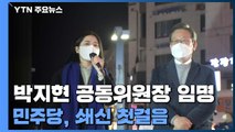 'n번방 추적단' 박지현 전면에...민주당, 쇄신 첫걸음 / YTN