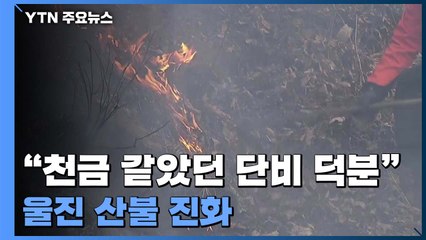 '역대 최장' 울진 산불 사실상 진화..."천금 같은 단비" / YTN