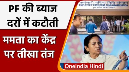 EPF की ब्याज दरों में कटौती, Modi Govt. पर भड़कीं Mamata Banerjee | वनइंडिया हिंदी