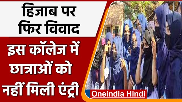 Hijab Controversy: UP में हिजाब को लेकर विवाद, Aligarh में छात्राओं को गेट पर रोका | वनइंडिया हिंदी