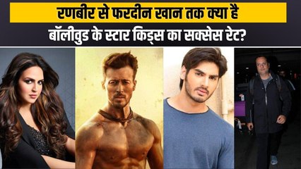 स्टार किड्स में सबसे कामयाब रहे रणबीर सिंह और सबसे नाकाम फरदीन खान, देखिए सक्सेस रेट?