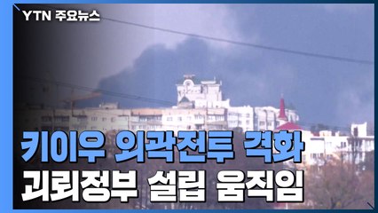 키이우 외곽 전투 격화...괴뢰정부 설립 움직임 / YTN