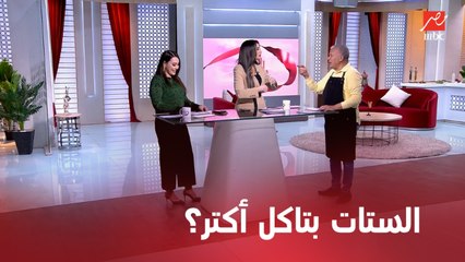 إيه رأيك في الدراسة اللى بتقول إن الستات بتاكل أكتر من الرجالة ؟
