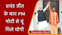 UP Election Result 2022: प्रचंड जीत के बाद PM Modi से मिले Yogi Adityanath | वनइंडिया हिंदी