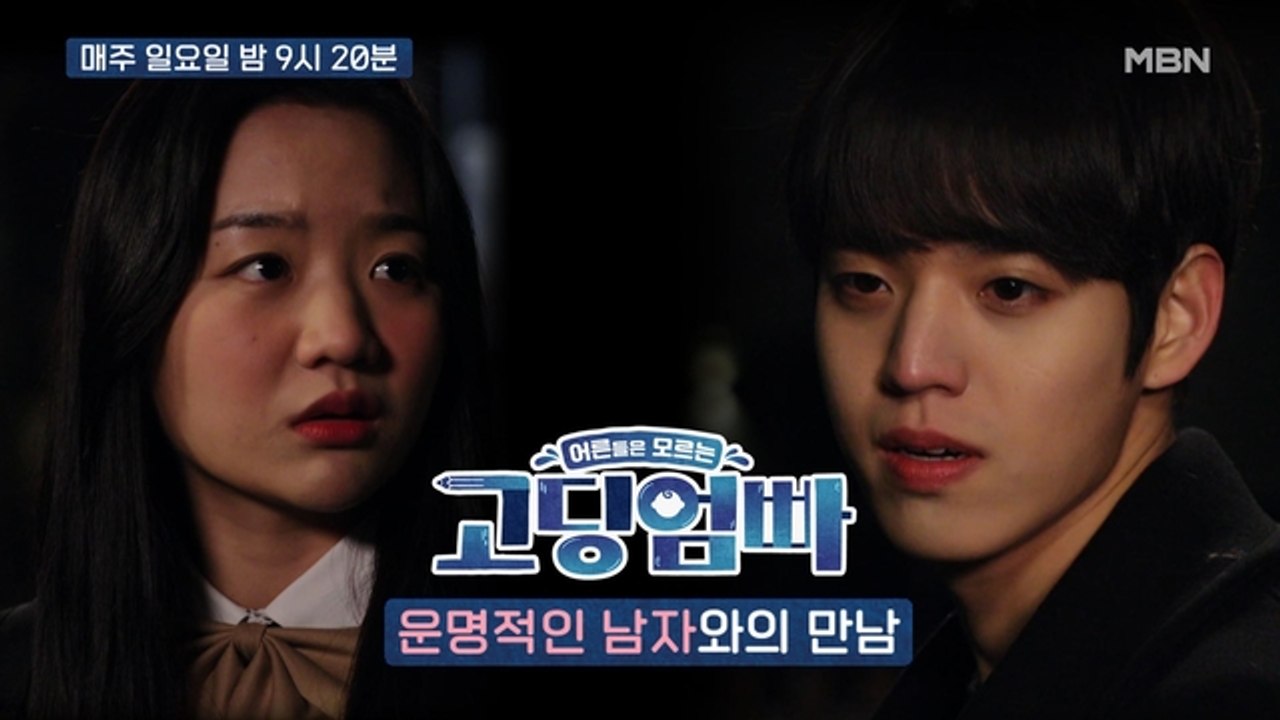[고딩엄빠_드라마] '그 쪽이 더 수상해보이거든요?' 운명적인 남자와의 만남 [이루시...