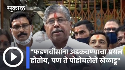 Chandrakant Patil: "फडणवीसांना अडकवण्याचा प्रयत्न होतोय, पण ते पोहोचलेले खेळाडू"
