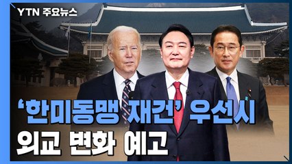 '한미동맹 재건'과 '당당한 외교' 추구...미중 경쟁 속 변화 모색 / YTN