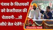 Punjab के AAP MLAs और मंत्री को पहले ही Arvind Kejriwal ने दे दी ये चेतावनी | वनइंडिया हिंदी