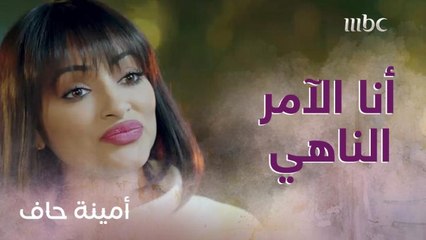 أنا الآمر الناهي.. الغيرة تشتعل في قلب شوق وأمينة ترد عليها بمنتهى الثقة!