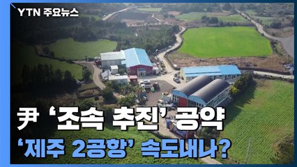 '제주 2공항' 속도내나...찬·반 갈등 해결 어떻게? / YTN