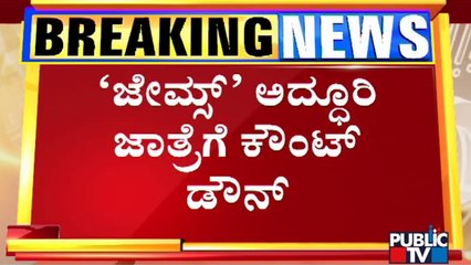 ಕೆಲವೇ ಕ್ಷಣಗಳಲ್ಲಿ 'ಜೇಮ್ಸ್' ಪ್ರೀ-ರಿಲೀಸ್ ಈವೆಂಟ್ ಆರಂಭ | James Pre-Release Event