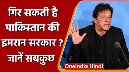 Pakistan: Imran Khan को बड़ा झटका, छिन सकती है PM की कुर्सी | वनइंडिया हिंदी