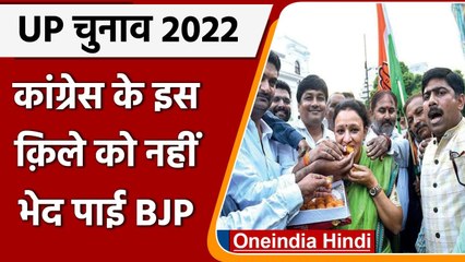 UP Election Result 2022: Congress के इस किले में क्यों सेंधमारी नहीं कर सकती BJP | वनइंडिया हिंदी