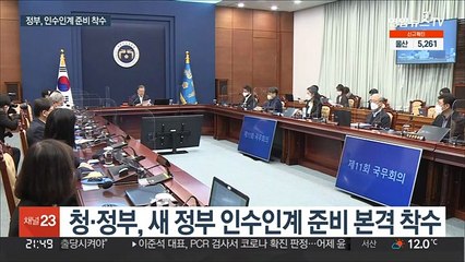 청·정부, 인수인계 준비 착수…"차질없이 이양"