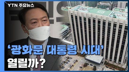 광화문 대통령 시대 열리나?...'광화문 집무실' 인수위 1호 사업 추진 / YTN