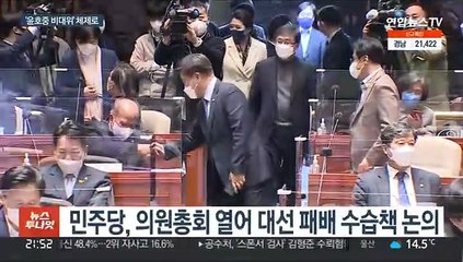 쇄신보다 '안정형 비대위' 택한 민주당…눈물의 의원총회