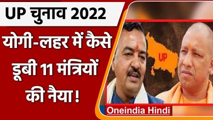 UP Election 2022: Yogi-wave में dpt CM समेत क्यों हारे 11 ministers? गहराई से समझिये |वनइंडिया हिंदी