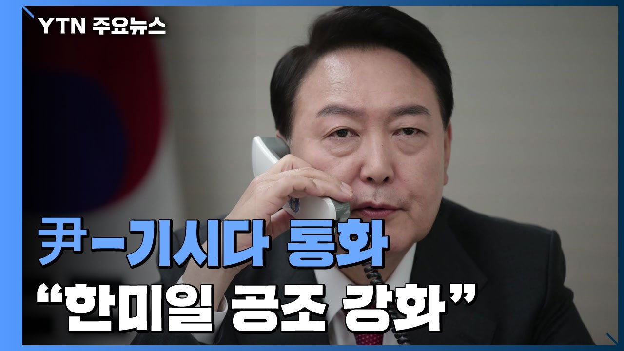 尹-기시다 통화 "한미일 공조 강화"...미·중 대사도 접견 / YTN