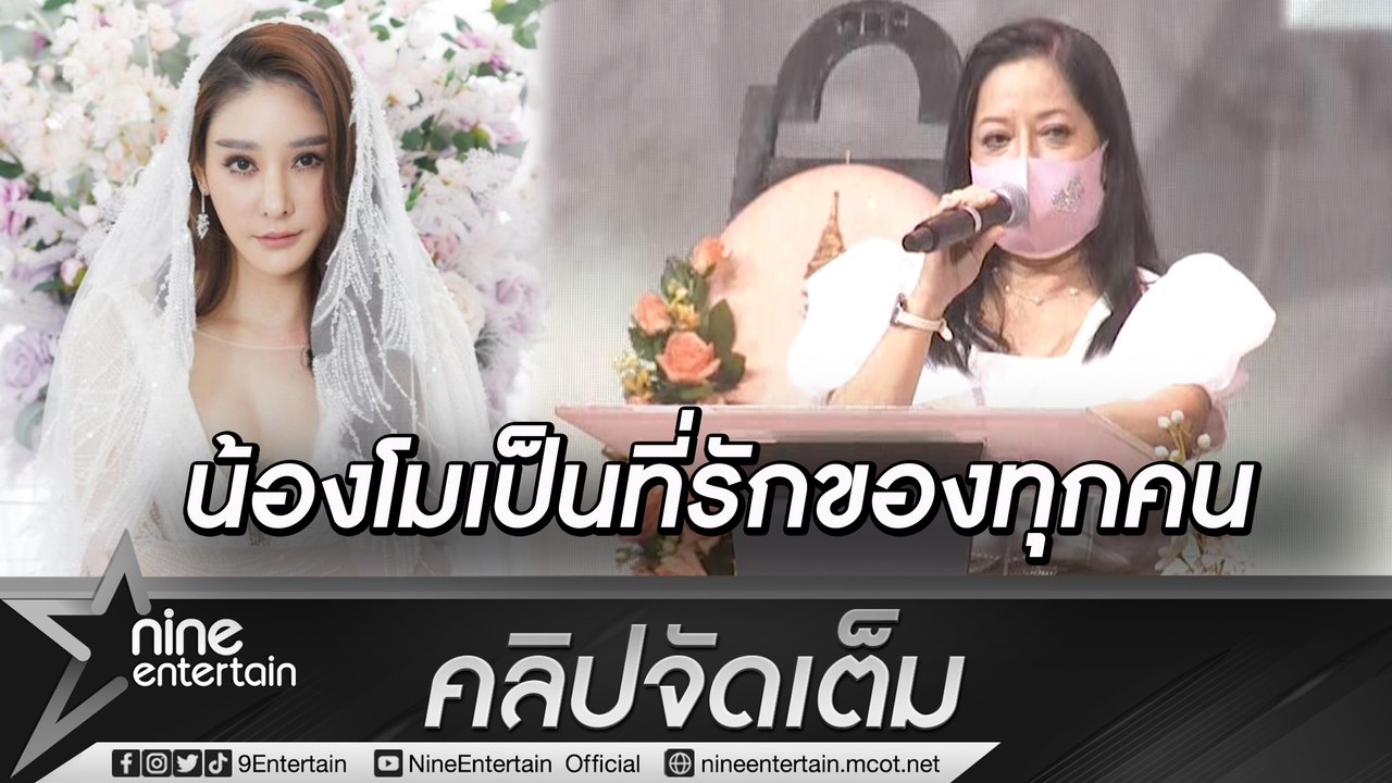 "แม่ภนิดา" กล่าวอาลัยครั้งสุดท้าย เชื่อลูกเกิดมาเพื่อชื่อ "แตงโม" (คลิปจัดเต็ม)