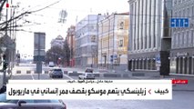 كاميرا العربية ترصد الوضع في العاصمة الأوكرانية