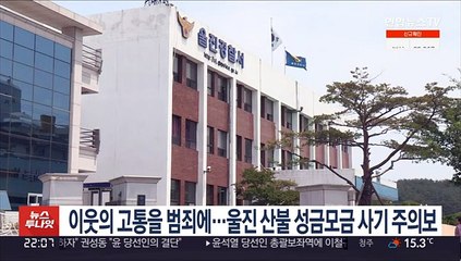 이웃의 고통을 범죄에…울진 산불 성금모금 사기 주의보