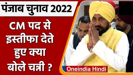 Descargar video: Charanjit Channi Resigns: चन्नी ने Governor को सौंपा इस्तीफा | Punjab Election 2022 | वनइंडिया हिंदी