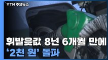 휘발윳값 '천정부지'... 8년 6개월 만에 '2천 원대' 돌파 / YTN