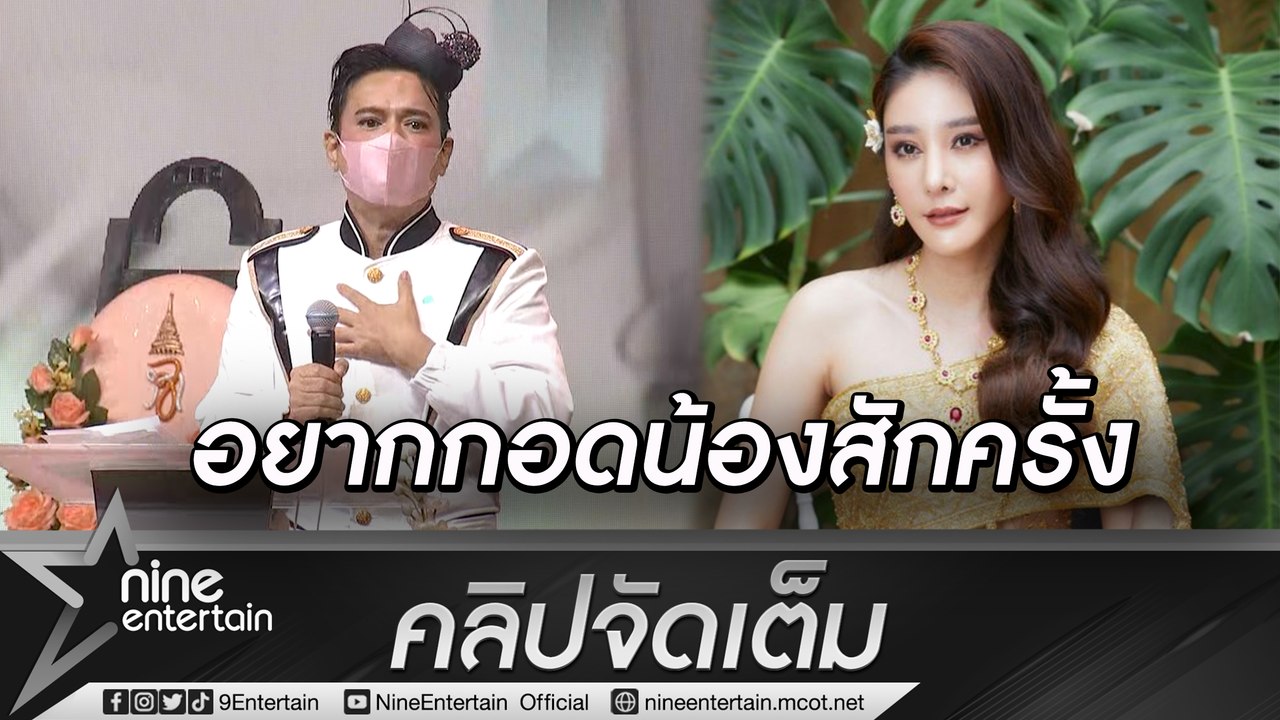"เอ ศุภชัย" ร่ำไห้ อ่านกลอนซึ้งส่ง "แตงโม" น้อง...