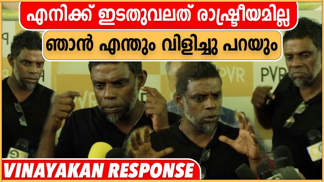 എനിക്ക് ഇടതുവലത് രാഷ്ട്രീയമില്ല ഞാൻ എന്തും വിളിച്ചു പറയും | Vinayakan Speaks | Oneindia Malayalam